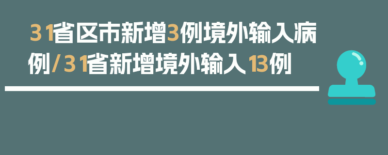31省区市新增3例境外输入病例/31省新增境外输入13例