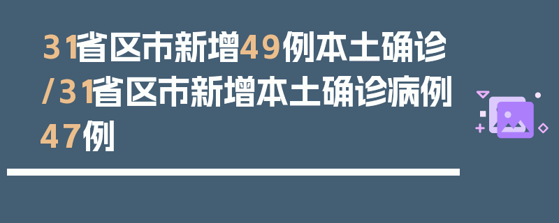 31省区市新增49例本土确诊/31省区市新增本土确诊病例47例