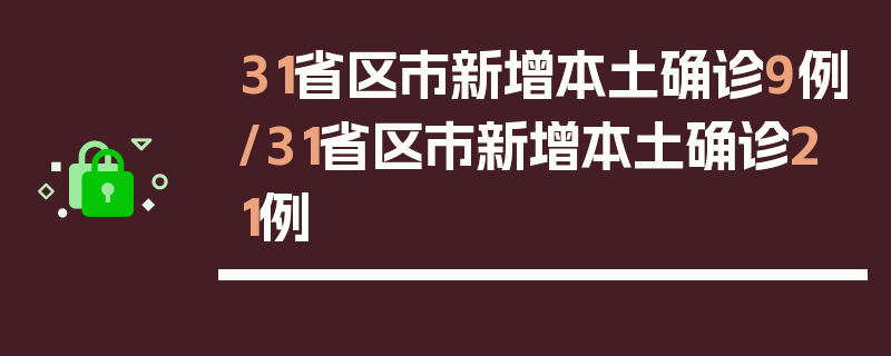 31省区市新增本土确诊9例/31省区市新增本土确诊21例