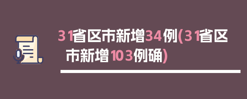 31省区市新增34例(31省区市新增103例确)