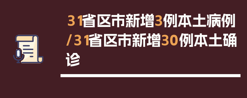 31省区市新增3例本土病例/31省区市新增30例本土确诊