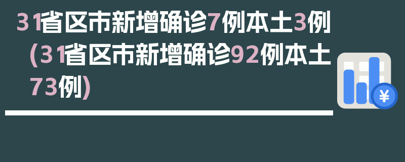 31省区市新增确诊7例本土3例(31省区市新增确诊92例本土73例)