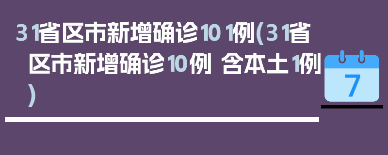 31省区市新增确诊101例(31省区市新增确诊10例 含本土1例)