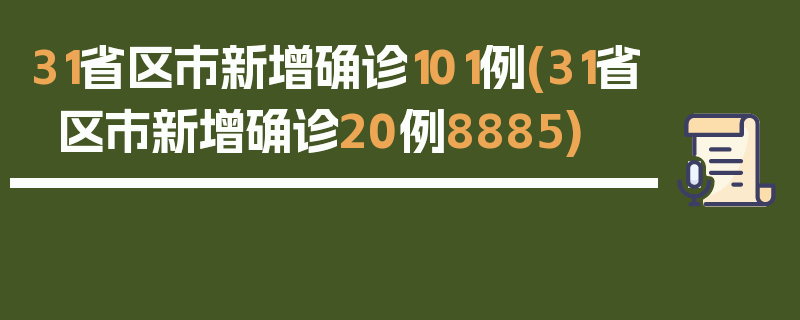 31省区市新增确诊101例(31省区市新增确诊20例8885)
