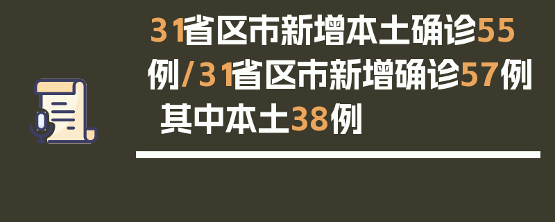 31省区市新增本土确诊55例/31省区市新增确诊57例 其中本土38例