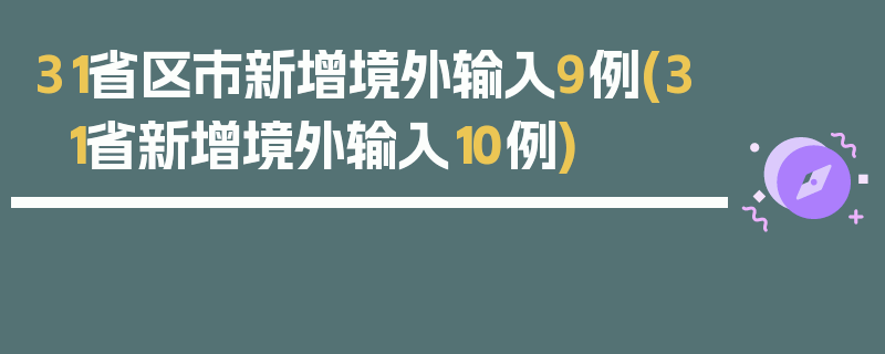 31省区市新增境外输入9例(31省新增境外输入10例)