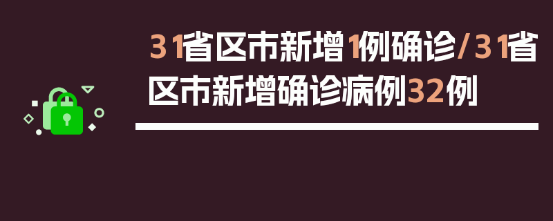 31省区市新增1例确诊/31省区市新增确诊病例32例