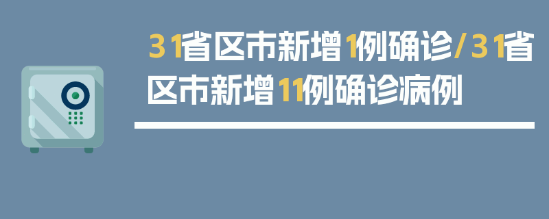 31省区市新增1例确诊/31省区市新增11例确诊病例