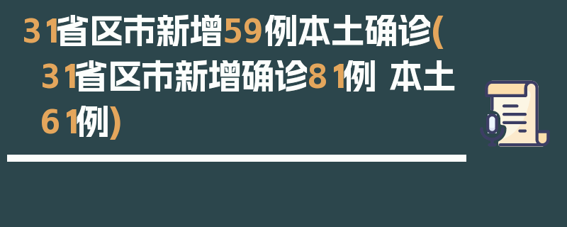 31省区市新增59例本土确诊(31省区市新增确诊81例 本土61例)