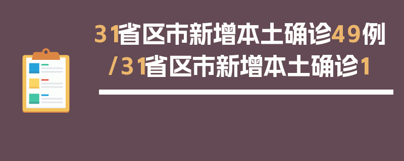31省区市新增本土确诊49例/31省区市新增本土确诊1