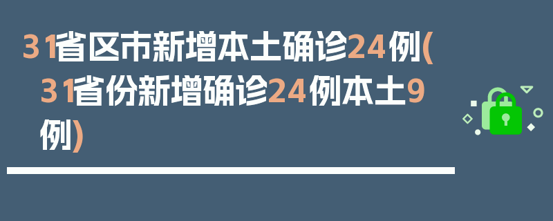 31省区市新增本土确诊24例(31省份新增确诊24例本土9例)