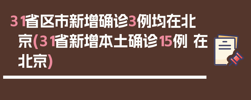 31省区市新增确诊3例均在北京(31省新增本土确诊15例 在北京)