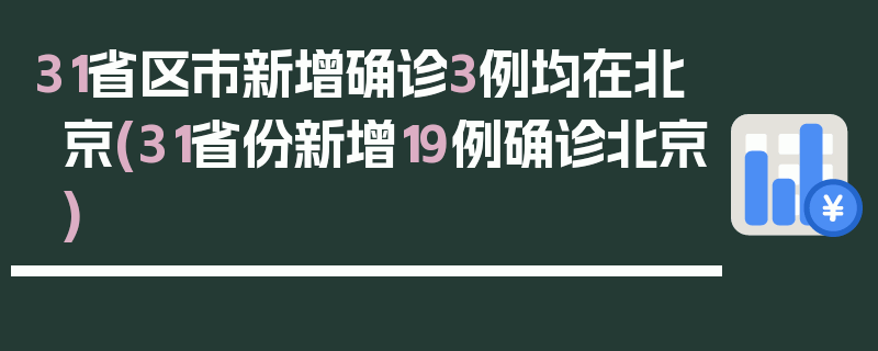 31省区市新增确诊3例均在北京(31省份新增19例确诊北京)
