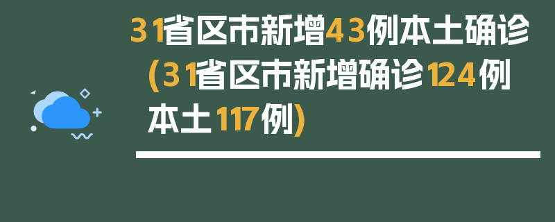 31省区市新增43例本土确诊(31省区市新增确诊124例 本土117例)