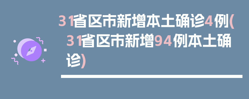 31省区市新增本土确诊4例(31省区市新增94例本土确诊)