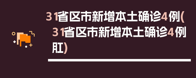 31省区市新增本土确诊4例(31省区市新增本土确诊4例肛)
