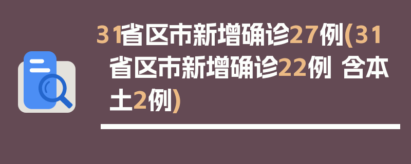 31省区市新增确诊27例(31省区市新增确诊22例 含本土2例)