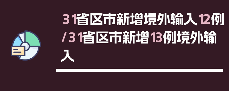 31省区市新增境外输入12例/31省区市新增13例境外输入