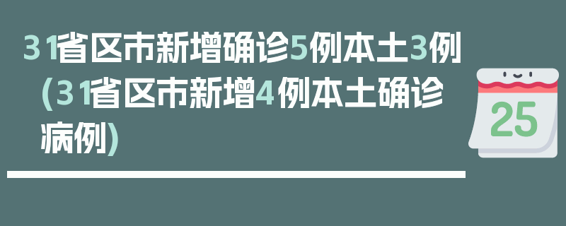 31省区市新增确诊5例本土3例(31省区市新增4例本土确诊病例)