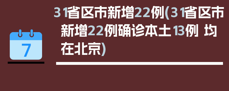 31省区市新增22例(31省区市新增22例确诊本土13例 均在北京)