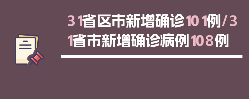 31省区市新增确诊101例/31省市新增确诊病例108例