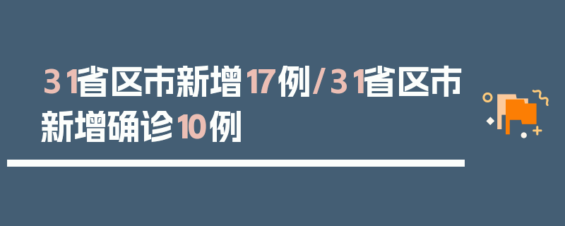 31省区市新增17例/31省区市新增确诊10例