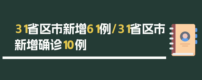 31省区市新增61例/31省区市新增确诊10例