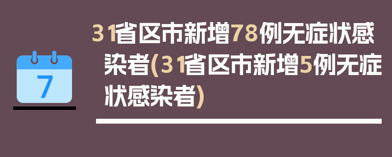 31省区市新增78例无症状感染者(31省区市新增5例无症状感染者)