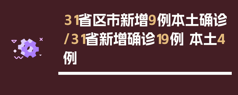 31省区市新增9例本土确诊/31省新增确诊19例 本土4例