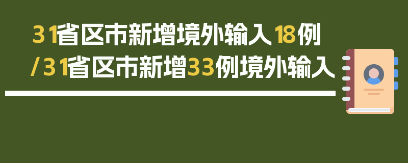 31省区市新增境外输入18例/31省区市新增33例境外输入