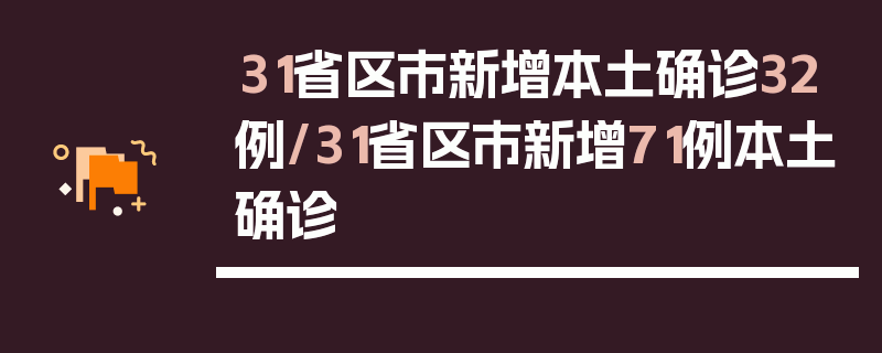 31省区市新增本土确诊32例/31省区市新增71例本土确诊