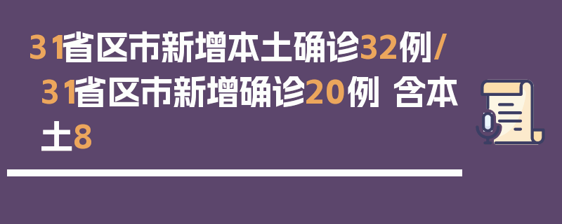 31省区市新增本土确诊32例/31省区市新增确诊20例 含本土8