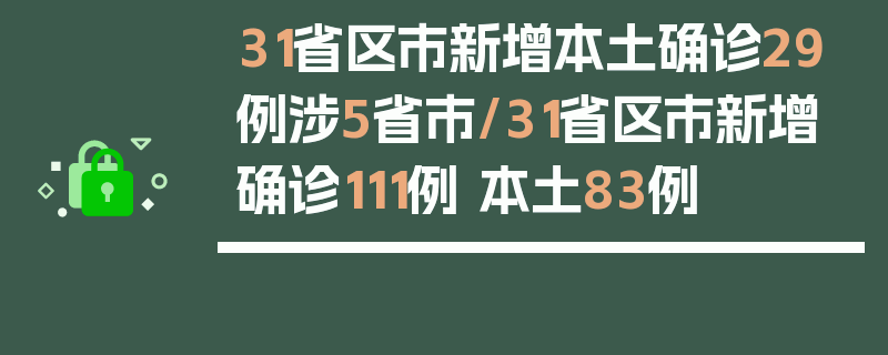 31省区市新增本土确诊29例涉5省市/31省区市新增确诊111例 本土83例