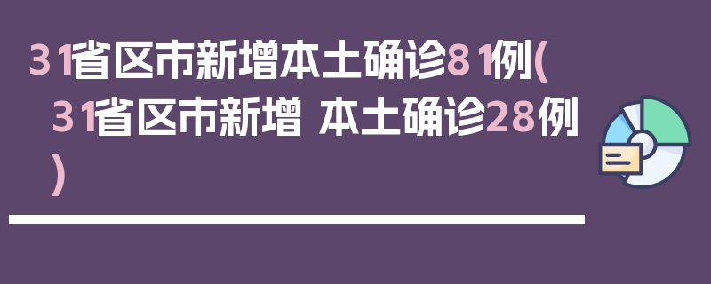 31省区市新增本土确诊81例(31省区市新增 本土确诊28例)