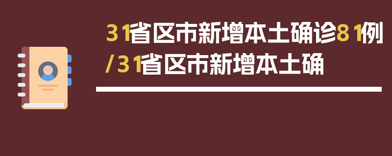31省区市新增本土确诊81例/31省区市新增本土确