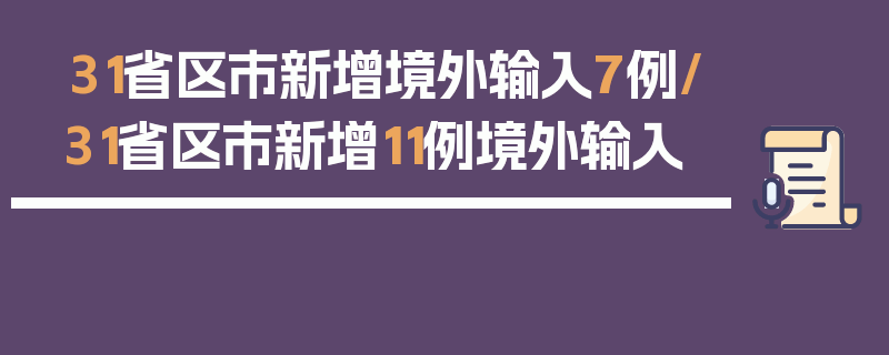 31省区市新增境外输入7例/31省区市新增11例境外输入