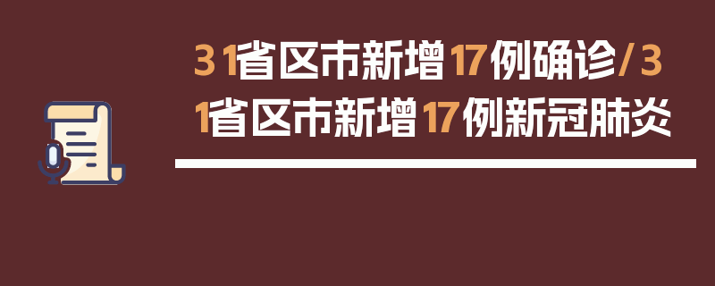 31省区市新增17例确诊/31省区市新增17例新冠肺炎