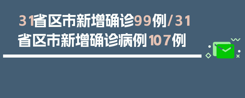 31省区市新增确诊99例/31省区市新增确诊病例107例