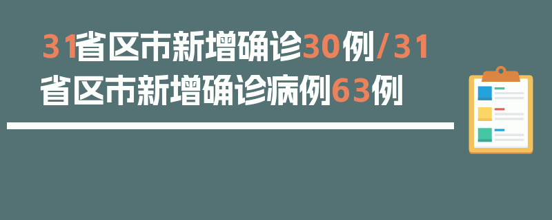 31省区市新增确诊30例/31省区市新增确诊病例63例