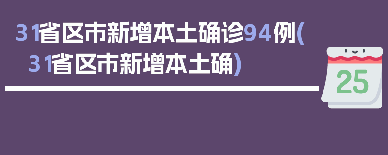 31省区市新增本土确诊94例(31省区市新增本土确)