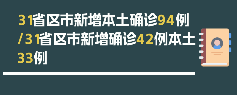 31省区市新增本土确诊94例/31省区市新增确诊42例本土33例