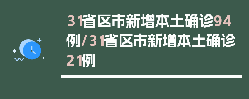 31省区市新增本土确诊94例/31省区市新增本土确诊21例