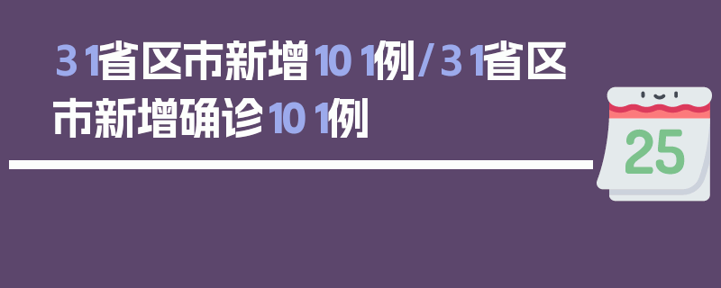 31省区市新增101例/31省区市新增确诊101例