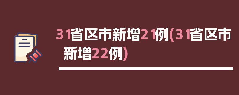 31省区市新增21例(31省区市新增22例)