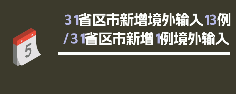 31省区市新增境外输入13例/31省区市新增1例境外输入