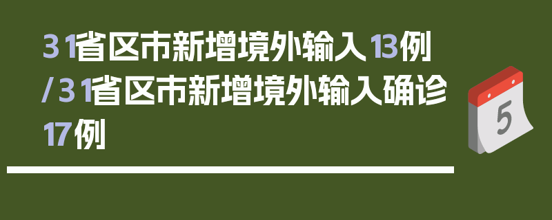 31省区市新增境外输入13例/31省区市新增境外输入确诊17例