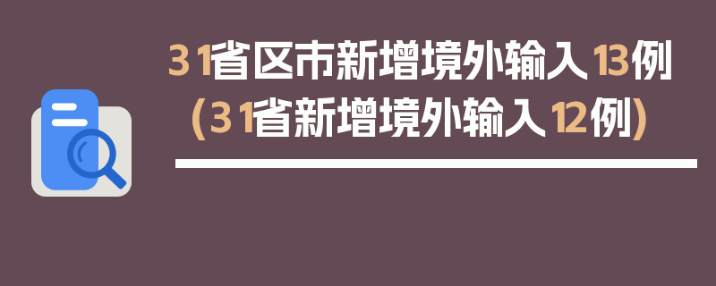 31省区市新增境外输入13例(31省新增境外输入12例)