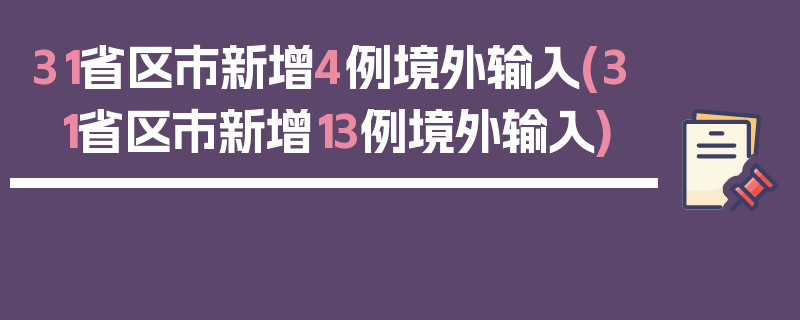 31省区市新增4例境外输入(31省区市新增13例境外输入)