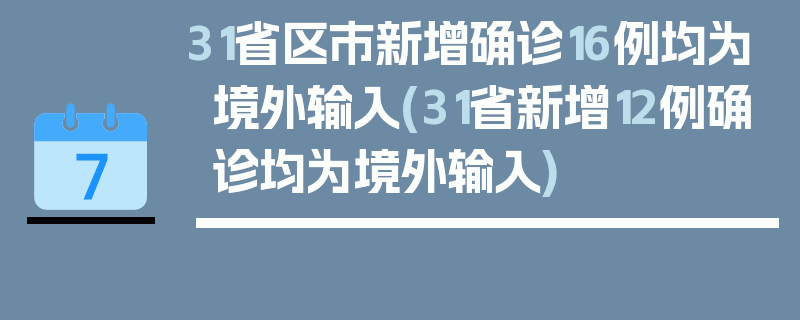 31省区市新增确诊16例均为境外输入(31省新增12例确诊均为境外输入)