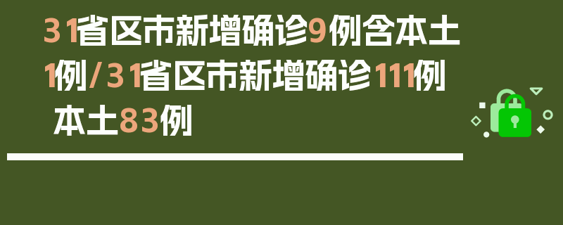 31省区市新增确诊9例含本土1例/31省区市新增确诊111例 本土83例